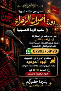دورة أصوات الزهراء • الردة الحسينية • حسينية اليوم الموعود