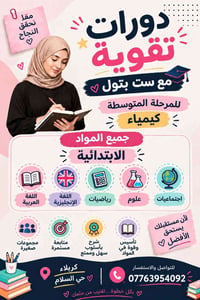 معلمة أطفال • دورات تقوية • حي السلام كربلاء