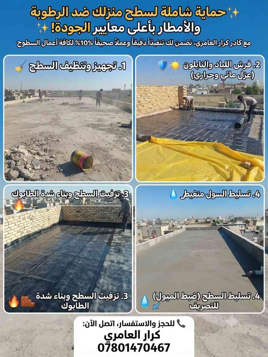 ​✨ حماية شاملة لسطح منزلك ضد الرطوبة والأمطار بأعلى معايير الجودة! ✨
مع كادر كرار العامري، نضمن لك تنفيذاً دقيقاً وعملاً صحيقاً 100% لكافة أعمال السطوح:
​تزفيت السطح: عزل متين وطبقات حماية تدوم طويلاً.
​فرش لباد ونايلون: عزل حراري ومائي متكامل لراحة تدوم.
​بناء شدة طابوك: لحماية أطراف السطح وتثبيت العزل بشكل هندسي سليم.
​تسليط السطح: ضبط الميول الهندسية بدقة لتصريف مياه الأمطار بكفاءة عالية.
​🛠️ شرط العمل الصحيح: نلتزم بالأصول الفنية والمهنية لضمان راءتك التامة وخلو السطح من أي مشاكل مستقبلية.
​📞 للحجز والاستفسار، اتصل الآن:
كرار العامري
📱 ***********
