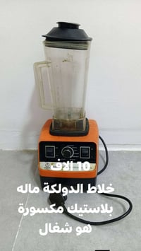 خلاط الدولكة • بلاستيك مكسور • شغّال