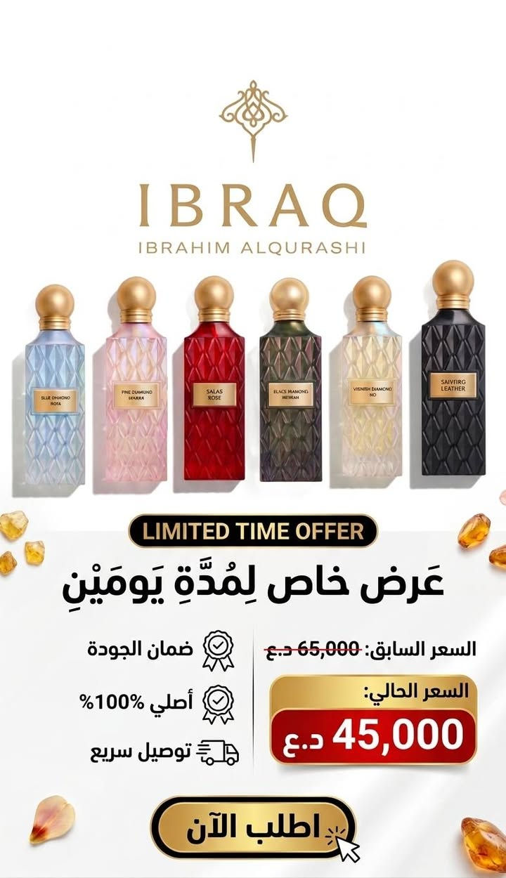 ✨ تألّق بعبير لا يُنسى مع أصالة لا تُضاهى! ✨
​🔥 عرض خاص لفترة محدودة جدًا! 🔥
​لأنك تستحق الأفضل دائمًا، نقدّم لك تجربة عطرية فريدة تجمع بين الفخامة والتميز. اختر عطرك المفضل الآن واستمتع بخصومات استثنائية!
​💡 لماذا تختارنا؟
🔹 أصالة مضمونة: جميع عطورنا أصلية 100%.
🔹 ثقة وثبات: نوفر لك ضمانًا حقيقيًا على جميع منتجاتنا لضمان جودة العبير وثباته.
🔹 تميز لا يُشبه غيره: عطور إبراق... غير! 🌟
​⏳ العرض يسري لفترة محدودة وحتى نفاد الكمية!
#IBRAQ #العراق #السعودية #عطور #عربية #كوردستان
#أبراق #اصلي150مل 
📞***********
lBRAQ🇮🇶🇸🇦✨

نص مكتوب في الصور:
- IBRAQ IBRAHIM ALQURASHI عرض خاص لمده يومين السعر السابق: 60,000 السعر الحالي: 43,000 توصيل سريع ضمان الجودة اصلي 100% اطلب الان
- IBRAQ IBRAHIM ALQURASHI LIMITED TIME OFFER عَرْض خاص لِمُدَّةِ يَوْمَيْنِ السعر السابق: 65,000 د.ع السعر الحالي: 45,000 د.ع ضمان الجودة أصلي 100% توصيل سريع اطلب الآن
- عرض خاص لمدة يومين
- IBRAQ
- IBRAHIM ALQURASHI
- اصلي %100
- ضمان الجودة
- السعر الحالي:
- 36,000 د.ع
- السعر السابق:
- 55,000 د.ع
- اطلب الان
- www.alqurashi.com
- IBRAQ IBRAHIM ALQURASHI عرض خاص لمدة يومين فقط! GREEK TOBACCO JAMAICAN TOBACCO FRENCH TOBACCO DOMINICAN TOBACCO BRAZILIAN TOBACCO السعر السابق: 60,000 د.ع السعر الحالي: 43,000 د.ع 100% أصلي ضمان الجودة توصيل سريع اطلب الآن *********** @IbraqAlqurashi
- IBRAQ IBRAHIM ALQURASHI عرض خاص اصلى 100% ضمان الجودة السعر السابق 110,000 د.ع السعر الحالي 75,000 توصيل سريع اطلب الان