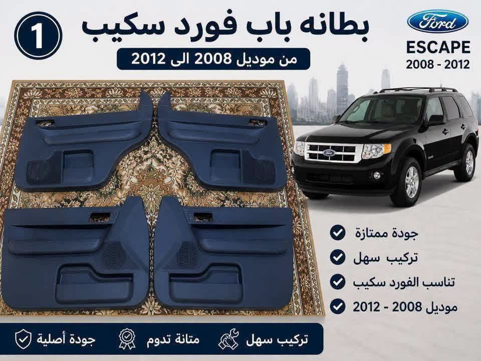 سلام عليكم بطانه باب + دشبول فورد سكيب من مديل ٢٠٠٨ الى ٢٠١٢ سعر بطانه الوحده ٢٥ الف ول دشبول ١٠٠ الف مكاني بغداد رقم الهاتف *********** بي واتساب

نص مكتوب في الصور:
- 1 دشبول فورد سكيب من موديل 2008 الى 2012 Ford ESCAPE 2008 - 2012 جودة ممتازة تركيب سهل تناسب الفورد سكيب موديل 2008 - 2012 تركيب سهل متانة تدوم جودة أصلية
- 1 بطانه باب فورد سكيب من موديل 2008 الى 2012 Ford ESCAPE 2008 - 2012 جودة ممتازة تركيب سهل تناسب الفورد سكيب موديل 2008 - 2012 جودة أصلية متانة تدوم تركيب سهل