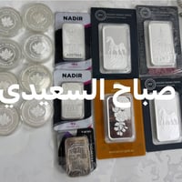 اونصات فضه مع وصولات الشراء وتاخذهن من محل  8 ام ال31.13 غرام  6 ام ال...