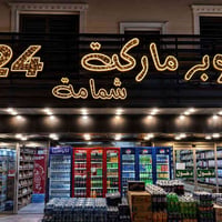 توصيل مجاني • مفتوح ٢٤ ساعة • ماركت شمامه
