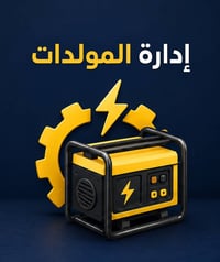 إدارة المولدات • المشتركين • طابعة حرارية