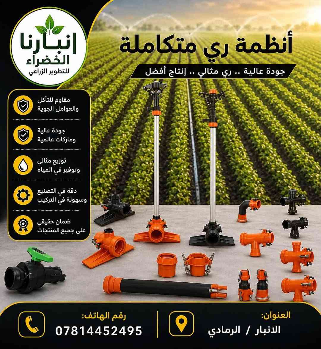 بسم الله وعلى بركه الله 
يعلن مجمع انيارنا الخضراء الزراعي ومع قرب الموسم الخريفي الزراعي عن توفر جميع الفتنكات الزراعيه 
وفتنكات التقفيص (الربط السريع)للمرشات العصفوريه 
والانابيب والصوندات من عده مناشئ #اسعار_تنافسية 
#جودة
توفر #البذور_الهجينة
#منضومات_تنقيط
#جادر_الاحواض_الطينية
#مبيدات_زراعية
#منشطات_زراعيه 
#مضخات_غواطس
انبارنا الخضراء خيارك الامثل للتسوق الزراعي يعني اخوتنه الفلاحين ياخذون غراضهم من مكان واحد وما راح انقصر وياكم ان شاء الله اسعار ترضيكم وجوده عاليه وتدللو علينه
الانبار 🌹الرمادي🌹قرب جسر الجزيرة🌹مقابل مطعم الفلوجه
*********** 
رابط الواتساب والتيك توك

 https://linktr.ee/Anbargreen

