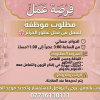موظفة • محل عطور • دوام مسائي