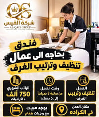 عمال تنظيف • مبيت ووجبات • الكرادة