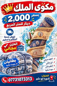 لا توجد تفاصيل  نص مكتوب في الصور: - مكوى الملك بسعر 2,000 دينار للمتر...