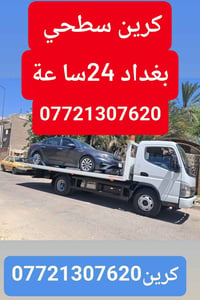 كرين سطحي • بغداد • ٢٤ ساعة