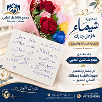 ٨ سنوات • حمل ناجح • شيماء خزعل جابك