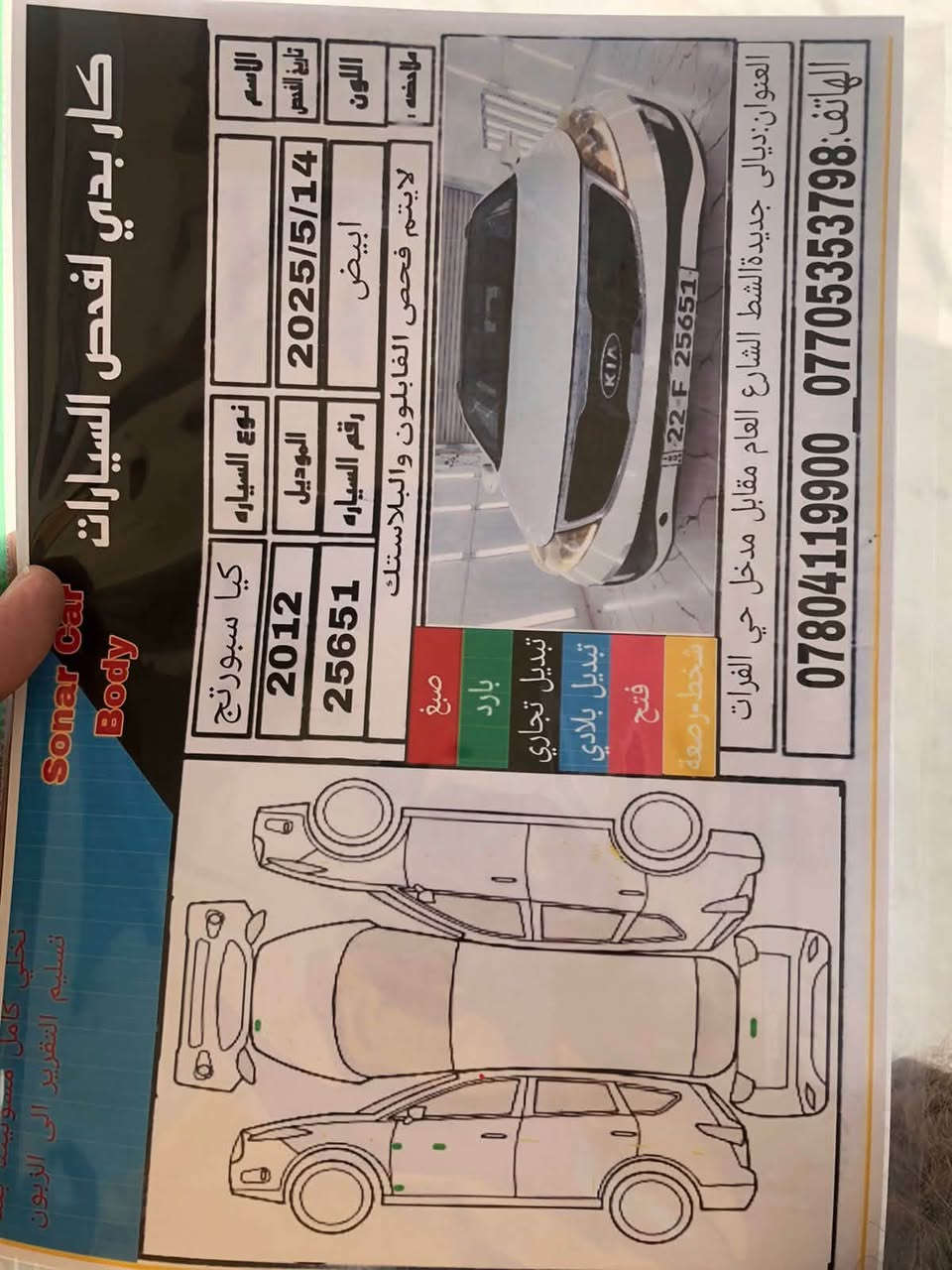 سبورتج 2012 
رقم اربيل باسمي
فول مواصفات 
بانوراما
بصمة
كشنات جلد السايق كهرباء
كامرة وحساس بلادي
لد نهاري
ويل كروم
تحكم ستيرن
تبريد بيانو
داخل اسود ومشمشي
ماشية 225 الف 
السونار مرفق
عنواني بغداد 
السعر 130$
رقمي *********** غير متواجد على البرامج
