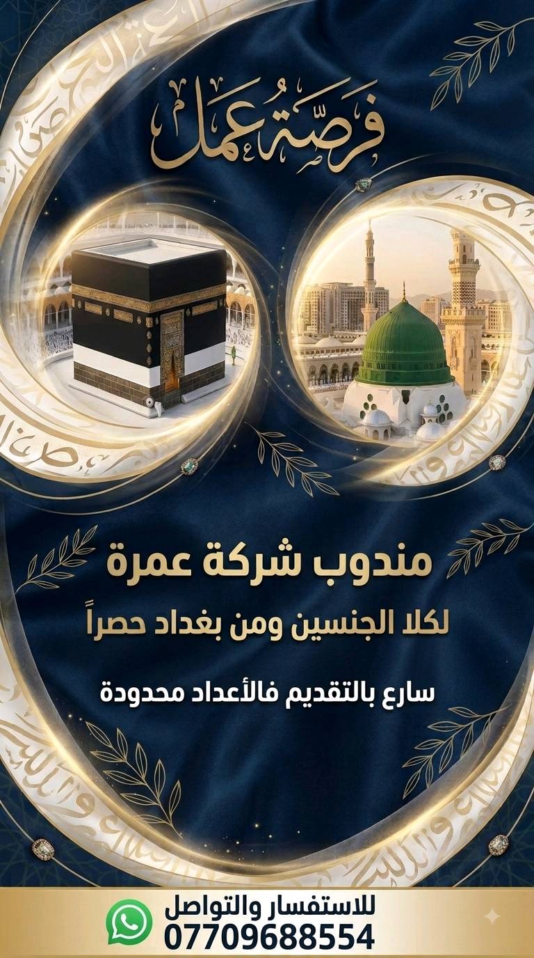 🕋 إعلان وظائف شاغرة 🕋
​🕋 فرصة عمل مميزة في خدمة ضيوف الرحمن! 🕋
🌷 ​هل تبحث عن بيئة عمل ممتازة وفريق متكامل؟
✅ يعلن مكتب نور المسرة للحج والعمرة (الوكيل الرسمي لشركة المسرة) عن حاجته إلى 🇮🇶 مندوبي عمرة 🇮🇶 من كلا الجنسين ينضمون لأسرة المكتب.
​✨ ​✨ كن جزءاً من نجاحنا وساهم في تقديم أفضل الخدمات الى ضيوف الرحمن

​📋 الشروط المطلوبة :
​1 .  خبرة ممتازة في إدارة صفحات التواصل الاجتماعي والترويج عبر الإنترنت .
وهي غير ضرورية لكبار السن من المتقدمين .

2 . ​ان يكون عمر المتقدم من 25 عام فما قوق
​3 . ان يمتلك روح التواصل الاجتماعي البناء ويتميز بحسن التعامل واعلى درجات الاحترام للاخرين . 
4 . يكون التقديم لكلا الجنسين ومن بغداد حصراً
5 . المستمسكات المطلوبة
« البطاقة الوطنية الموحدة » « بطاقة السكن » « صورة » « رقم هاتف ثابت » 
او يكون معرف لدينا .
​📞 للتقديم والاستفسار:
​يرجى الاتصال بنا أو زيارة مقر المكتب:
​📱 رقم الهاتف / واتساب: [ *********** ] سيد مصطفى الحربي 
​📍 العنوان: [ بغداد .. الزعفرانية .. مقابل جامع الرشيد ]
​⏰  [ من ال9 صباحاً حتى ال9 مساءً ]

⭐⭐ ​سارع بالتقديم وكن جزءاً من فريق يخدم ضيوف الرحمن! ✨