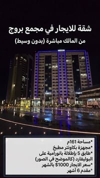 مجمع بروج • ١٦١م • للإيجار