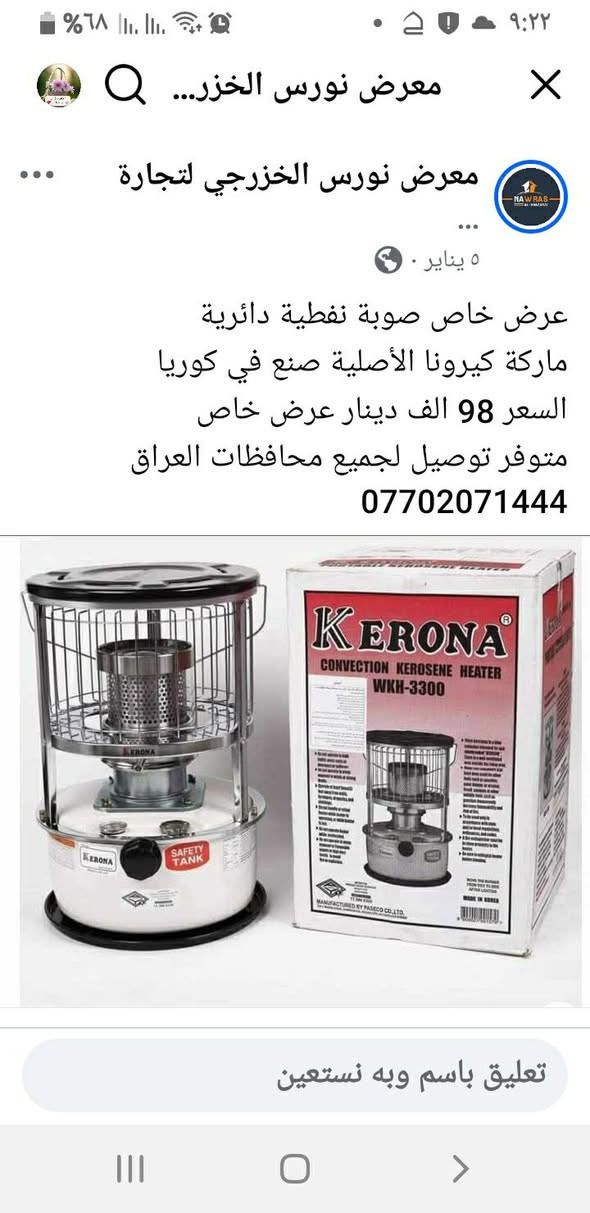 45 وبي مجال
ماركة كيرونا الاصليه
بحي الشهداء
جديدها ب98

نص مكتوب في الصور:
- معرض نورس الخزرجي لتجارة
- ٥ يناير .
- عرض خاص صوبة نفطية دائرية ماركة كيرونا الأصلية صنع في كوريا السعر 98 الف دينار عرض خاص متوفر توصيل لجميع محافظات العراق
- ***********
- تعليق باسم وبه نستعين