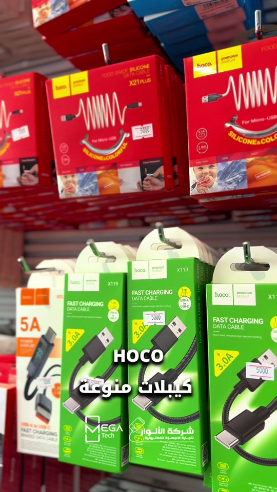 كيبلات HOCO • شحن سريع • البصرة