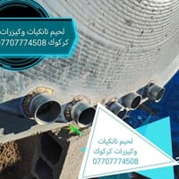 لحيم تانكيات • كيزرات • حداد متنقل