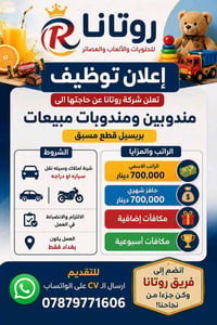 مندوب مبيعات • بغداد • توظيف