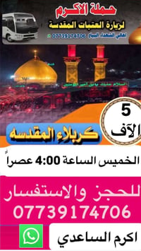 اهالي الشهداء البياع • كربلاء المقدسة • الخميس ٤عصراً