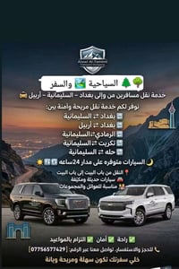 بغداد–سليمانيه • نقل باب لباب • ٢٤ساعة