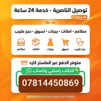 الناصرية • توصيل ٢٤ ساعة • مطاعم وصيدليات