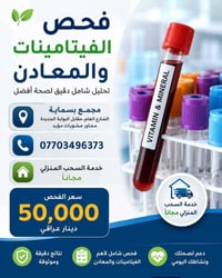تحاليل فيتامينات ومعادن • بسماية • مختبر الكرم