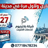 موصل • إنترنت سريع • هدية كارت ٥٠٠٠