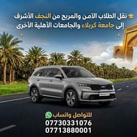 نقل طلاب • النجف-كربلاء • حي الموظفين