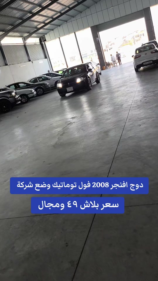 #***********  *********** #العراق #النجف #عراق #اربيل 

نص مكتوب في الصور:
- دوج افنجر 2008 فول توماتيك وضع شركة سعر ببلاش ٤٩ ومجال