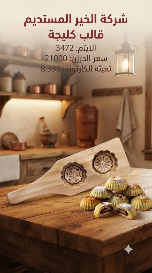 �✨ وصلت بضاعة جديدة! ✨🚚

تعلن شركة الخير المستديم عن وصول تشكيلة جديدة من الكوزمتك  و المنزلية بجودة ممتازة وأسعار منافسة.
بيع كراتين فقط 

✅ أصناف متنوعة
✅ جودة مضمونة
✅ أسعار جملة مناسبة لأصحاب المحلات

للاستفسار والحجز راسلونا على الصفحة، والكميات محدودة.
شركة الخير المستديم… ثقتكم أساس نجاحن

📲 الخاص مفتوح… والكمية محدود
توصيل لكافة محافظات العراق
العنوان // بغداد - الوزيرية الصناعية - شارع معمل الثلج 
للتواصل واتساب الجملة
https://wa.me/9647765721178

***********

نص مكتوب في الصور:
- ضاغطة صابون
- رقم الايتَم: 2657
- سعر الدرزن: 14000 د.ع
- تعبئة الطلدزيبونة: 4 درزن
- تعبئة الكارتونة: 4 درزن
- شركة الخير المستديم
- قالب كليجة
- الايتم: 3472
- سعر الدرزن: 21000
- تعبئة الكارتونة: 8.333
- شركة الخير المستديم قالب كليجة الايتم: 3474 سعر الدرزن: 24000 تعبئة الكارتونة: 8.333
- السعر: 18,000 د.ع. تعبئة الكرتون: 6 قطع رقم الآيتم: 3477
- السعر: 45,000 د.ع.
- تعبئة الكرتون: 2 درزن
- السعر: 58,000 د.ع. للدرزن
- تعبئة الكرتون: 1
- رقم الآيتم: 3476
- مجمع الخير المستديم
- رقم الايتم: 3347
- الدرزن: 10,000
- تعبئة الكارتونة: 10 درازن
- رقم الإيتم: 3352
- سعر الدرزن: 10,000
- سعر الدرزن: 4500
- تعبئة الكارتونة: 20.8333
- الدم الاوة
- رقم الايتـم: 2307