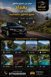 🚖 سفر يومي من جميع مناطق بغداد إلى جميع مناطق السليمانية ومصايفها 🏔️  ...