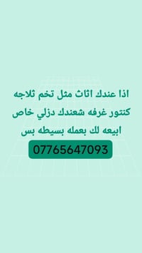 بيع أثاث • ثلاجة • كنتور