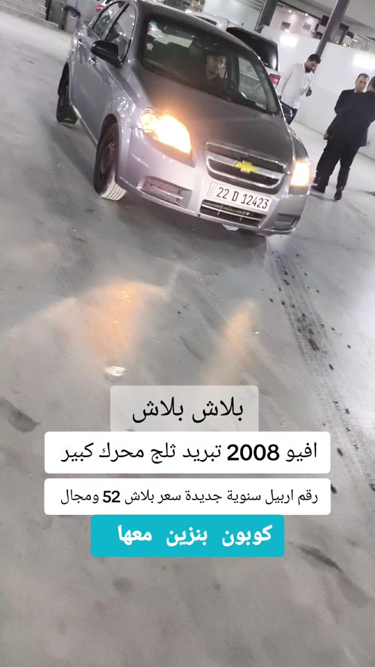 افيو 2008 • تبريد ثلج • رقم اربيل