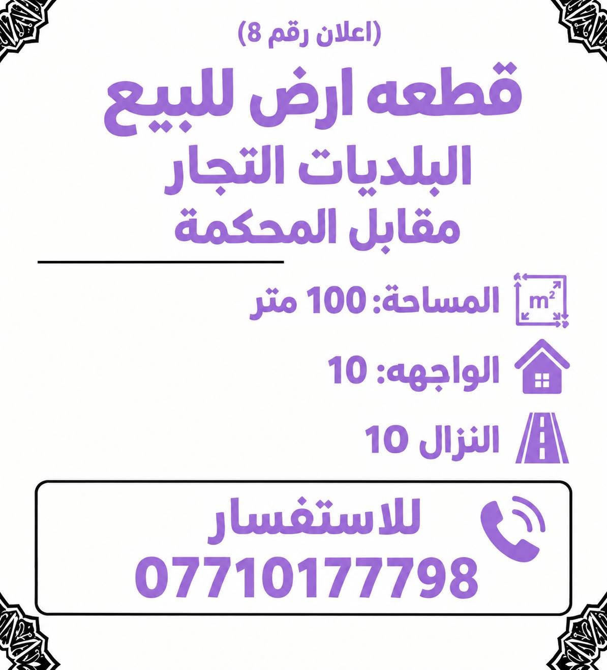 عروض للبيع طابو

نص مكتوب في الصور:
- (إعلان رقم 4) بيت للبيع البلديات المضمار مساحة:50 متر واجهه 7,5 يحتوي على 2 غرف نوم انزال 6,66 البيت فارغ للاستفسار ***********
- (إعلان رقم 3) بيت للبيع البلديات المضمار مساحة: 50 متر واجهه 5 يحتوي على 3 غرف نوم نزال 10 بناء 2018 البيت فارغ للاستفسار ***********
- (إعلان رقم 5) بيت للبيع البلديات المضمار ال 3000 مساحة: 50 متر يحتوي على 3 غرف نوم طابقين ونص للاستفسار ***********
- (اعلان رقم 1) شقه للبيع السيدة المساحة: 125 متر طابق 9 مفروشه تحتوي على 3 غرف نوم للاستفسار ***********
- (اعلان رقم، 2) دار قديم بمثابه قطعه ارض النعيريه المساحة: 383 متر للاستفسار ***********
- (اعلان رقم 8) قطعة ارض للبيع البلديات التجار مقابل المحكمة المساحة: 100 متر الواجهه: 10 النزال 10 للاستفسار ***********
- (اعلان رقم 9) قطعه ارض للبيع البلديات المضمار شارع الحشد المساحة: 150 متر واجهه 7,5 نزال 20 للاستفسار ***********
- (اعلان رقم ١١) بيت للبيع البلديات المضمار المساحة: 50 متر يحتوي على 3 غرف نوم للاستفسار ***********
- (اعلان رقم ٦) بيت للبيع: البلديات المضمار المواصفات المختصرة المواصفات الرئيسية المساحة: ١٥٠ متر مربع المساحة: 150 متر مربع يحتوي على ٤ غرف نوم بناء ٢٠١٨ للاستفسار وتحديد موعد: ***********
