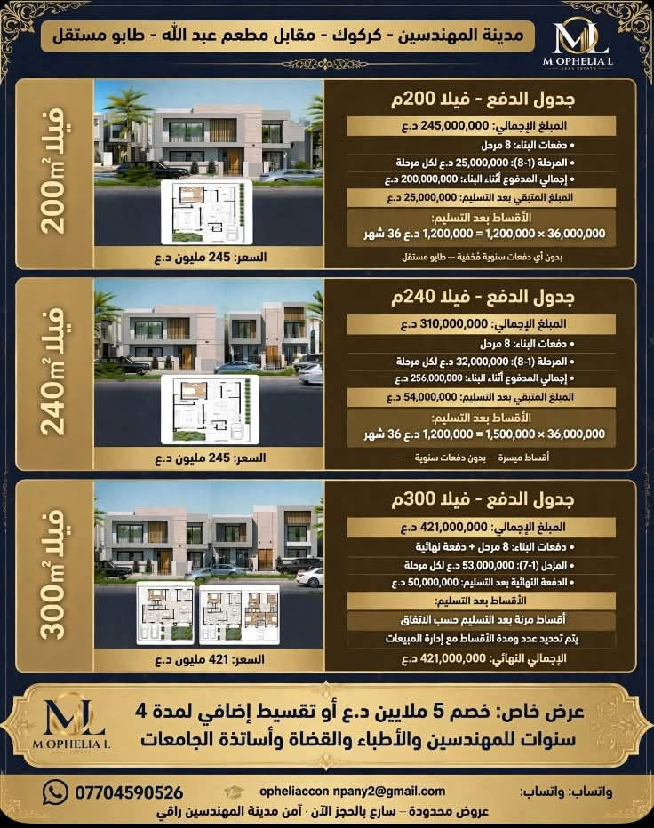 مدينة المهندسين كركوك • فلل ٢٠٠-٢٤٠-٣٠٠م • طابو مستقل