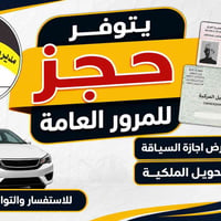 حجز مرور • اجازة السياقة • تحويل ملكية