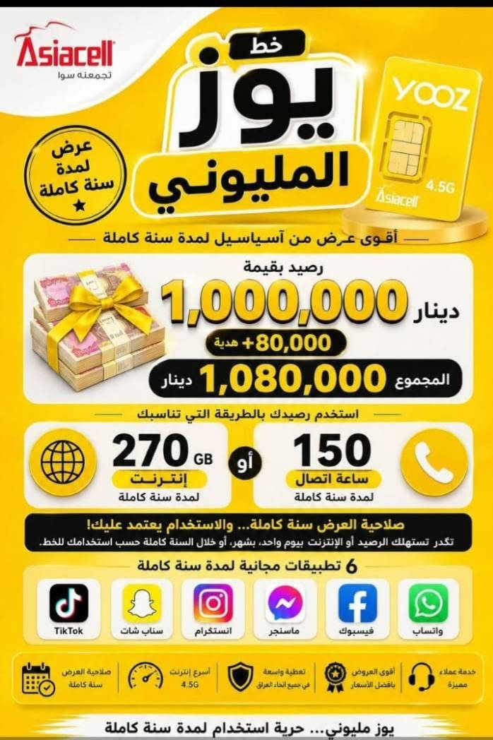 🔥 عرض السنة الأقوى... كل المزايا باشتراك واحد!
🚀 سنة كاملة من الترفيه والتواصل بأفضل قيمة.
💎 باقة متكاملة... رصيد، إنترنت، ومزايا لا تُفوّت!
🎁 استمتع بعام كامل من العروض الحصرية مع آسياسيل.
📱 كل ما تحتاجه... بسعر واحد ولمدة سنة كاملة.
⭐ أكبر قيمة... أقوى مزايا... وأفضل سعر.
🏆 لا تفوّت الفرصة... عرض السنة بانتظارك!
⚡ فعّل الآن واستمتع بعام كامل من المزايا.
🌟 عرض استثنائي لفترة محدودة... احجز قبل نفاد الكمية!
❤️ مع آسياسيل... سنة كاملة من الراحة، التوفير، والمفاجآت

العنوان : الأمين الثانية مقابل البانزيخانة
للأستفسار : *********** واتساب
#اسياسيل
#مليوني

