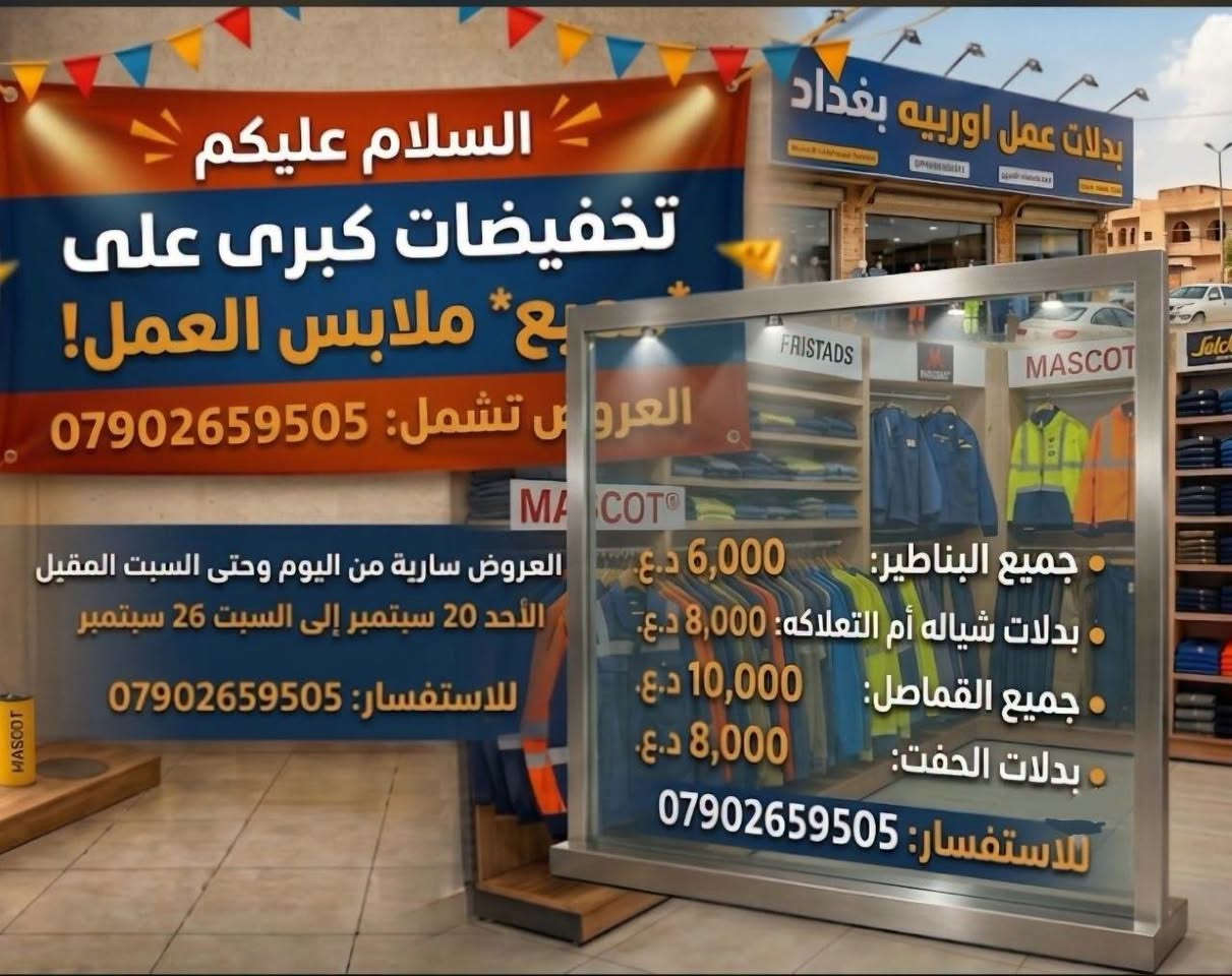 لا توجد تفاصيل

نص مكتوب في الصور:
- ***********
- السلام عليكم تخفيضات كبرى على جميع* ملابس العمل! العروض تشمل: *********** جميع البناضير: 6,000 د.ع. بدلات شياله أم التعلاكه: 8,000 د.ع. جميع القماصل: 10,000 د.ع. بدلات الحفت: 8,000 د.ع. للاستفسار: *********** العروض سارية من اليوم وحتى السبت المقبل الأحد 20 سبتمبر إلى السبت 26 سبتمبر للاستفسار: ***********
- منشور بدلات عمل اوربي تعليق مشاركة أعجبني تعليق مشاركة أعجبني