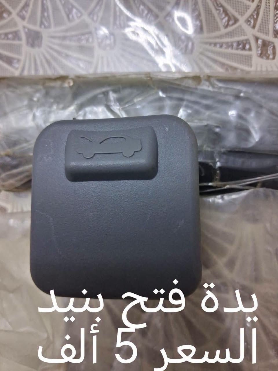 للبيع  مواد اوبتراه اصليهGm كوري جديده المكان بغداد الدوره  الشرطه ابو طياره
للحجز والاستفار الاتصال على التلفون او المراسله على الواتساب تلفون ***********ابو حيدر ويوجد توصيل لجميع المحافظات والبيع جمله ومفرد والسعر موجود على الصورة

نص مكتوب في الصور:
- قايش تايمر كيس السعر 15 ألف
- ١٨ of ٢٤ لاستيكته راس درايم شفت خارجي السعر ٧ الف اداوت اوبترا ٧ أبريل، الساعة ٧:٠٨ م
- يدة فتح شنيد
- السعر 5 ألف
- غطاء دبة ماسحات السعر 2 ألف