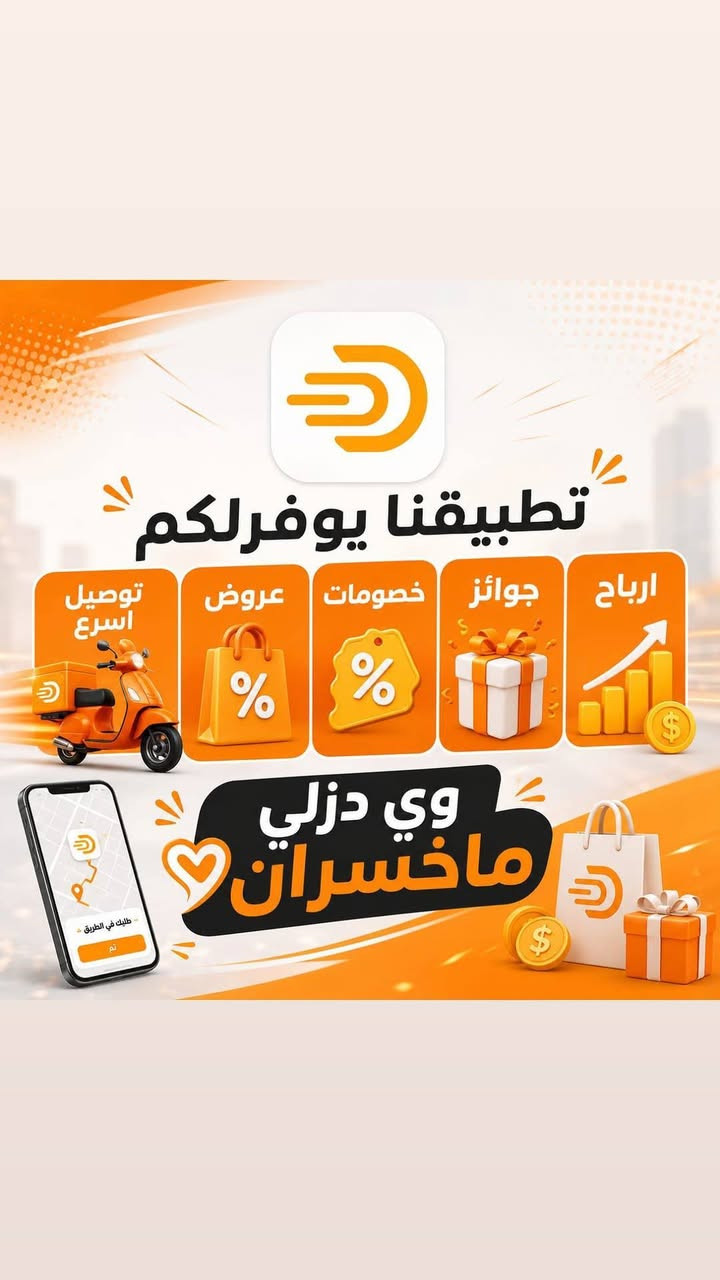 🚀 دزلي 
كل خدماتك في تطبيق واحد.
🍔 مطاعم | 🛒 متاجر | 🚕 تكسي وتكتك
🏥 حجز أطباء
