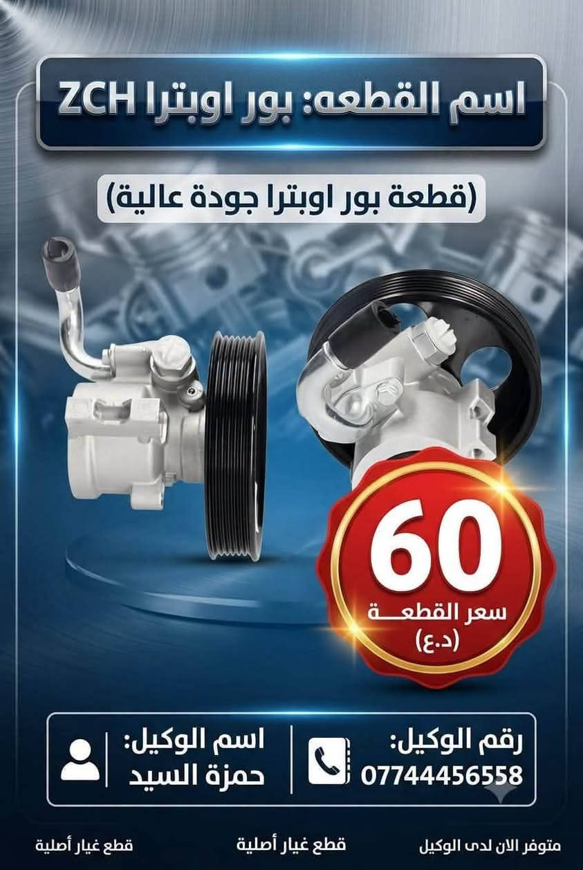 لا توجد تفاصيل

نص مكتوب في الصور:
- دبلات امامي اوبترا السعر: ٦٠ ألف / الزوج الوكيل: حمزة السيد *********** Hamzar opatra جودة مضمونة
- حمزة السيد *********** اوبترا_ماليبو_افيو عبوة فيتبم اوبترا 35 الف
- حمزة السيد *********** اوبترا_ماليبو_افيو راديتر تبريد اوبترا 65 الف
- اسم القطعه: بور اوبترا ZCH قطعة بور اوبترا جودة عالية 60 سعر القطعة (د.ع) رقم الوكيل: *********** اسم الوكيل: حمزة السيد قطع غيار أصلية قطع غيار أصلية متوفر الان لدى الوكيل
- بولبرن امامي اوبترا 10 الف السعر الوكيل حمزة السيد رقم الوكيل ***********
- دبلات خلفيه اوبترا (شيفروليه اوبترا) السعر: 55,000 د.ع (للزوج) تلفون: *********** الوكيل: حمزة السيد
- CHEVROLET قبق عبوة فيت بم اوبترا اسم القطعة قبق عبوة فيت بم اوبترا سعر القطعة 10 ألف دينار اسم الوكيل حمزة السيد رقم الوكيل *********** جودة أصلية وأداء موثوق مصنوعة من مواد متينة ومقاومة تناسب سيارات شيفرولية اوبترا ضمان الجودة لراحة بالك الأفضل لسيارتك .. اختر الجودة والأمان
- درع محرك اوبترا السعر: ١٧,٠٠٠ دينار (للزوج) *********** الوكيل: حمزة السيد Optra Parts
- فلتر بانزين اوبترا افيو جودة عالية وأداء ممتاز تنقية فائقة لحماية المحرك تحسين الأداء واستهلاك الوقود متوافق تماماً مع اويترا افيو السعر 3,000 دينار قطعتين 5,000 دينار اسم الوكالة حمزة السيد رقم الوكالة *********** ثقتكم هي نجاحنا
