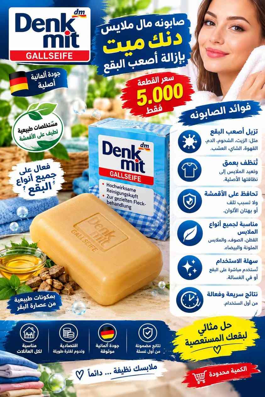 متوفر منتجات الصحه وجمال والرشاقه ويوجد.توصيل

نص مكتوب في الصور:
- KIRKLAND Signature زيت السمك أوميغا 3 قلبك .. دماغك .. مفاصلك في كبسولة واحدة يدعم صحة القلب يقلل من الكوليسترول الضار ويزيد من الجيد يعزز وظائف الدماغ يحسن التركيز والذاكرة ويقلل من التوتر يحافظ على صحة العين يقي من جفاف العين ويحسن الرؤية يدعم صحة المفاصل يقلل الالتهابات ويخفف من آلام المفاصل يقوي المناعة يحتوي على فيتامين D المهم لصحة الجسم يساعد على صحة الجلد يحافظ على نضارة البشرة ويقلل من الجفاف 400 كبسولة (كل كبسولة 1000 ملغ) محتويات كل كبسولة Omega-3 300 mg ( EPA + DHA ) 1000 mg زيت سمك نقي عالي الجودة خالي من السكر الملونات الغلوتين المواد الحافظة طريقة الاستخدام كبسولة واحدة يو ميا مع وجبة الطعام بسعر 10.000 مميز دينار فقط الكمية محدودة مصدر نقي من البحر جودة عالية ومختيرة موثوق عالمياً من كيركلاند مناسب لجميع الأعمار استثمر بصحتك .. اليوم أفضل من الغد
- فيتامين D3 بتركيبة قوية يدعم صحة العظام والمناعة يساعد الجسم على الاستفادة من الكالسيوم مناسب للاستخدام اليومي حسب الإرشادات كل 30 حبة 10,000 دينار فقط 30 حبة مناعة أقوى عظام أكثر صحة طاقة وحيوية اختيارك الأفضل لصحتك
- AEONZY HEALTH & BEAUTY الجمال يبدأ من الداخل مركب متكامل لبشرة أكثر شباباً وشعر وأظافر أقوى تركيبة غنية بالمغذيات جودة عالية نتائج مضمونة 120 كبسولة أهم الفوائد يحسن صحة البشرة ويمنحها نضارة وإشراقة طبيعية يقوي الشعر ويقلل التساقط ويحفز النمو يقوي الأظافر ويمنع التكسر والهشاشة يساعد على النوم المريح ويقلل التوتر والقلق يدعم الذاكرة والتركيز ويحسن الأداء الذهني يقوي العظام والمفاصل ويقلل من آلامها يعزز المناعة والطاقة ويحسن من النشاط اليومي يفضل لطيف على المعدة بفضل تركيبة متوازنة طريقة الاستخدام حبة واحدة يومياً مع كوب ماء ويفضل بعد الطعام 30 حبة = 10 كلاجين (كولاجين) السعر 10,000 دينار فقط الكمية محدودة مكونات كل حبة مغنيسيوم جليسينات + سترات 800 ملغ فيتامين B6 (بيريدوكسين) 10 ملغ فيتامين D3 (كوليكالسيفيرول) 25 ميكروغرام أشواغاندا مستخلص 300 ملغ خلاصة الفلفل الأسود (بيبيرين) 5 ملغ كل ثلاثين حبة تستعش يعني كل 30 كبسولة بستعش (10) كلاجين مكونات كل حبة خال من المواد الضارة جودة عالية ومكونات مختارة مناسب للرجال والنساء نتائج ملحوظة مع الاستخدام المستمر ÷ استثمار حقيقي في جمالك وصحتك-
- صابونه مال ملابس دنك ميت بإزالة أصعب البقع سعر القطعة 5.000 فقط فوائد الصابونه تزيل أصعب البقع مثل: الزيت الشحوم، الدم القهوة، الشاي، العشب. تنظف بعمق وتعيد الملابس إلى نظافتها الأصلية. تحافظ على الأقمشة ولا تسبب تلف أو بهتان الألوان. مناسبة لجميع أنواع الملابس القطن، الصوف، والملابس الملونة والبيضاء. سهلة الاستخدام تُستخدم مباشرة على البقع أو في الغسالة. نتائج سريعة وفعالة من أول الاستخدام. حل مثالي لبقعك المستعصية الكمية محدودة ملابسك نظيفة ... دائماً بمكونات طبيعية من عصارة البقر فعال على جميع أنواع البقع مستخلصات طبيعية لطيف على الأقمشة جودة ألمانية أصلية مناسبة لكل العائلات اقتصادية وتدوم لفترة طويلة جودة ألمانية موثوقة نتائج مضمونة من أول غسلة
- Ranee ORIGINAL SOAP صابون الجلسرين العناية الطبيعية لبشرتك بشترة ناعمة مشرقة وخالية من الشوائب معزز بالجلسرين الطبيعي ORIGINAL SOAP Ranee صابون الجلسرين لتفتيح وترطيب وضد البشرة Glycerin Soap Whitening, moisturizing and tightening the skin فوائد الصابون يرطب البشرة بعمق يمنحها النعومة والمرونة يوحد لون البشرة ويقلل من التصبغات والبقع الداكنة ينظف المسام بفعالية ويزيل الأوساخ والزيوت الزائدة يستخلص الجلد الميت ويمنحك بشرة أكثر نضارة يقلل من التجاعيد المبكرة ويحافظ على شباب البشرة مناسب لجميع أنواع البشرة حتى الحساسة مناسب لـ: تفتيح وتوحيد لون البشرة ترطيب عميق وطويل الأمد العناية بالبشرة الحساسة استخدام يومي آمن 100% طبيعي السعر المميز 4,000 دينار فقط أفضل سعر اختيارك الأمثل لبشرة أجملا بشرة أكثر نضارة وإشراقاً ترطيب عميق وطبيعي حماية من الجلد المبكر مكونات طبيعية ومختارة اطلبي الآن وء استمتعي ببشرة مثالية
- جمال طبيعي لبشرتك صابون الكبريت حل طبيعي لمشاكل البشرة نقاء . صحة . إشراقة 100% طبيعي يقلل من حب الشباب والبثور ينظف المسام بعمق يوازن إفراز الزيوت في البشرة يقاوم البكتيريا والفطريات مناسب لجميع أنواع البشرة فوائده علاج فعال لحب الشباب والبثور يقلل من آثار الحبوب والندبات تنظيف عميق للمسام تقليل الدهون الزائدة منح البشرة نضارة وإشراقة طبيعية بشرة صافية وخالية من العيوب اختيارك الأمثل للبشرة الصحية مناسب لكل الأعمار بدون مواد ضارة لطيف على البشرة يعطيك إشراقة طبيعية السعر فقط 4,000 دينار جربيه الآن .. وشاهدي الفرق بنفسك
- فقط 4,000 دينار صابون الصبار النقاء الطبيعي لبشرتك طبيعي 100% فوائده يمنح بشرة ناعمة ومشرقة يقلل من البقع الداكنة وتوحيد لون البشرة يخفف الالتهابات والاحمرار يترك إحساس بالانتعاش والنظافة ينظف البشرة بعمق ولطف يرطب ويغذي البشرة يساعد علي مكافحة الحبوب مناسب لجميع أنواع البشرة جمال طبيعي ... يوم بعد يوم اختيارك الأمثل لبشرة صحية وجميلة للحماية من التهيجحات للتفتيح والنضارة للبشرة الجافة للبشرة الدهنية صابون الصبار طبيعي .. آمن .. فعال
- بشرة أكثر نضارة وتفتيح من أول استخدام Boond Sweet SKINCARE كريم منفوخ ومبيض فوري للوجه يعالج حب الشباب - يزيل سواد تحت العين بشرة صافية ومشرقة تفتيح فوري للبشرة يوحد لون البشرة ويقلل التصيغات يمنع حب الشباب ويقلل من آثار الحبوب يزيل سواد تحت العين ويمنح نضارة وانتعاش يرطب ويغذي للبشرة بمكونات طبيعية وآمنة يحفز تجديد خلايا البشرة ويمنحها نضارة وحيوية مناسب لجميع أنواع البشرة حتى الحساسة Speedage Instant Plumping & Whitening Cream Boond Sweet SKINCARE كريم منفوخ ومبيض فوري للوجاج يعالج حب الشباب - يزيل سواد تحت العين السعر فقط 7.000 دينار مكونات طبيعية وآمنة نتائج سريعة وفعالة بشرة ناعمة ومشرقة خالي من البارابين اطلبي الآن لأن جمالك يستحق الأفضل سر جمالك ... في كريم واحد
- صابون الكبريت مغالج لحب الشباب نظافة .. نضارة .. بشرة صحية الحل المثالي لبشرة صافية وخالية من الحبوب مكونات طبيعية 100% يقلل حب الشباب ويمنع ظهوره مجددًا ينظف المسام ويزيل الدهون الزائدة يمنح البشرة النضارة والإشراقة الطبيعية يخفف الالتهابات والاحمرار يعمل على تجديد خلايا البشرة مناسب لجميع أنواع البشرة خصوصًا الدهنية والمعرضة للحبوب بشرة أنقى .. ثقة أكبر تركيبة غنية بالكبريت الطبيعي تنظيف عميق للبشرة يساعد على التخلص من آثار الحبوب يترك البشرة ناعمة ومشرقة السعر فقط 5,000 دينار اطلبة الان وتمتع ببشرة صحية وجميلة صابون الكبريت .. العناية الحقيقية لبشرتك