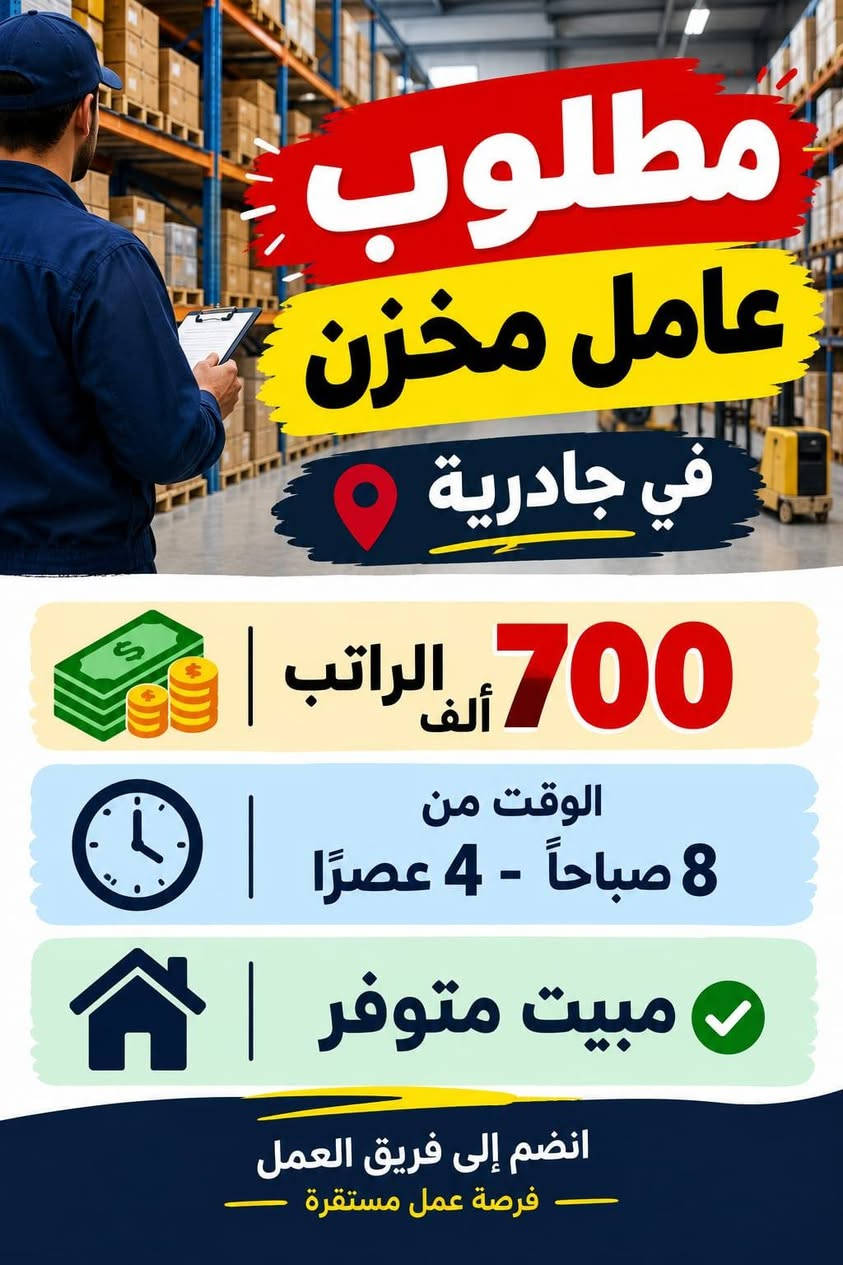 تواصل خاص واتساب فقط مراسله بدون اتصال ***********

نص مكتوب في الصور:
- مطلوب عمال بانزين خانة الأجر اليومي: من 25 ألف إلى 50 ألف دينار أوقات العمل الشفت الصباحي من 6 ص إلى 2 م الشفت الصباحي الثاني من 8 ص إلى 4 م الشفت المسائي من 2 م إلى 11 م الشفت الليلي من 1 ص إلى 6 ص مواقع العمل: الدورة - بغداد | تاجي | أبو غريب ملاحظة: تدريب مجاني للعمل استلام العمل مباشر للتواصل: واتساب
- مطلوب عمال معمل عصير باليوم 25 ألف يوجد مبيت + وجبات الطعام وقت العمل من 10 ص لل 6 م العنوان: الدورة فرصة عمل مناسبة
- مطلوب عامل معمل مشروبات غازية الشيخ عمر الراتب 900 ألف الوقت 8 ساعات مبيت + وجبات انضم إلى فريق العمل فرصة عمل مستقرة
- مطلوب عامل مخزن في جادرية الراتب 700 ألف الوقت من 8 صباحاً - 4 عصراً مبيت متوفر انضم إلى فريق العمل فرصة عمل مستقرة
- HOTEL فندق في الكراده بحاجة الى عامل صيانة المهنة عامل صيانة الراتب 700 ألف وقت العمل 8 ساعات مبيت او بدون الموقع: الكراده للمهتمين يرجى التواصل فرصة عمل مناسبة
- مطلوب عامل لورندري فندق الكاظمية الراتب 600 ألف + كراميات مبيت + وجبات العمل في قسم اللورندري الموقع : فندق الكاظمية فرصة عمل مناسبة
- كوفي بحاجه الى عمال عدد 2 وقت العمل 12 ساعة يومياً الراتب 20 ألف مبيت متوفر أكل وشرب متوفر العنوان: الكاظمية اغتنب الفرصة
- مطلوب خلفه سناكات 30 يومية مبيت تاكل وشرب وقت العمل 12 ساعة مبيت الموقع بغداد - المنصور للمهتمين يرجى التواصل.
- مطلوب عامل تجهيز طلبات فرصة عمل مميزة الراتب اليومي 25 ألف وقت العمل 12 ساعة مبيت متوفر الموقع بغداد للتواصل عبر الهاتف انضم إلى فريقنا وكن جزءاً من النجاح