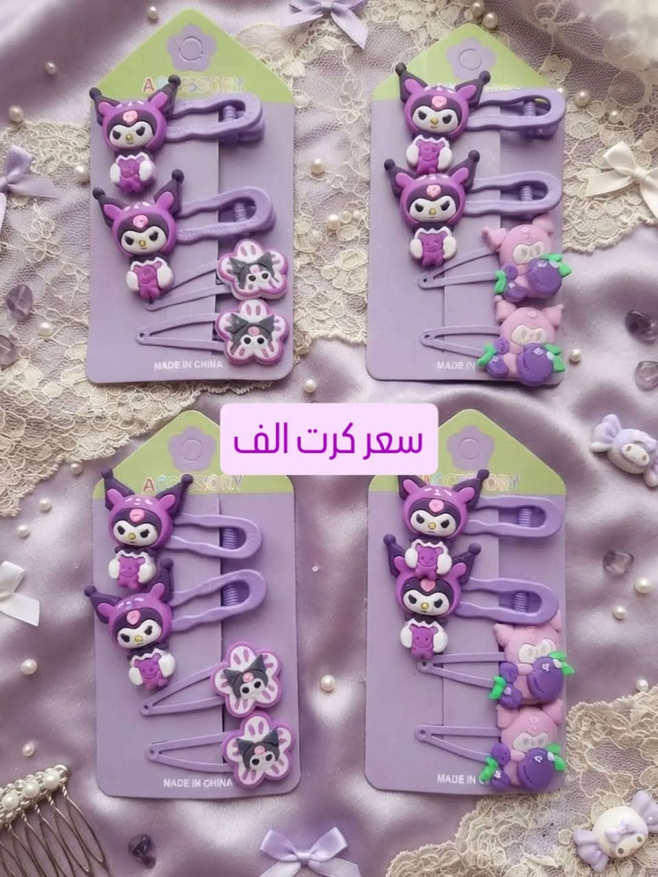 #اكسسورات #شعر #كرومي #جمله
السعر الف 💜 سعر كرت واحد الف💜
التوصيل جميع محافضات العراق 5
الحجز على صفحة او وتساب ***********

نص مكتوب في الصور:
- سعر الف
- سعر كرت الف