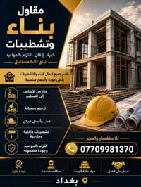 مقاول بناء • تشطيبات • بغداد