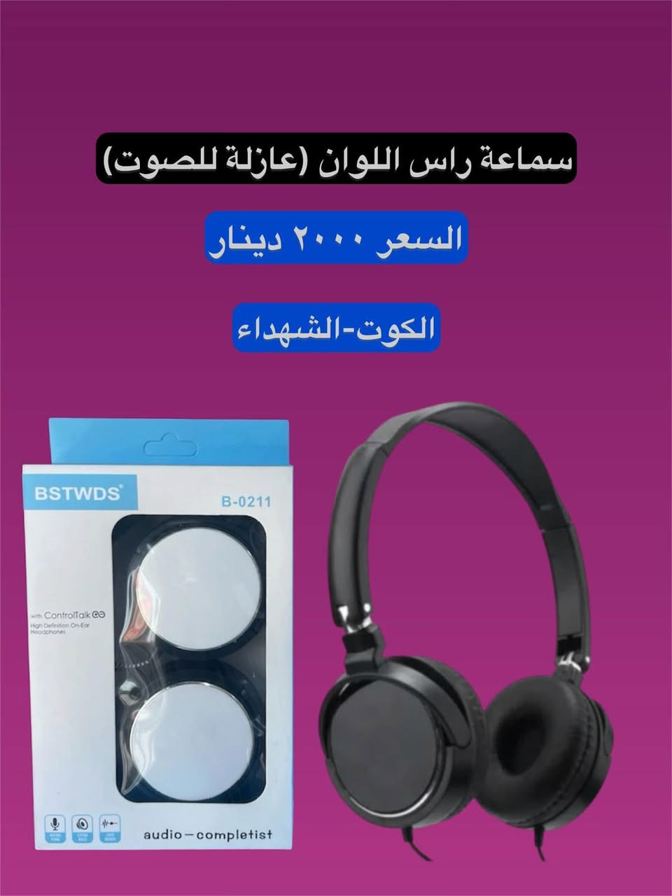 اكسسوارات موبايل (أفضل جودة بأنسب الأسعار في الكوت)
ايربود                     ٣٠٠٠
لاواصق شاشة                    ٥٠٠
كوابل شحن سريع    ١٠٠٠

📍 العنوان :  الكوت - الشهداء [ مجاور صيدلية الشهداء المركزية ]
 

📞 رقم الهاتف: ***********

نص مكتوب في الصور:
- سماعة طوق بلوتوت مغناطيس
- السعر ٢٠٠٠ دينار
- ايربود+حافظة+مدالية السعر ٥٠٠٠ دينار
- سماعة راس اللوان (عازلة للصوت)
- الكوت-الشهداء
- استاند (دشبول ،جامَة)
- السعر ١٥٠٠ دينار
- لابوبو الجيل الثالث الحجم الكبير السعر ٢٠٠٠ دينار