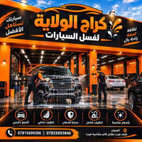 غسل سيارات • تلميع خارجي • قضاء هيت