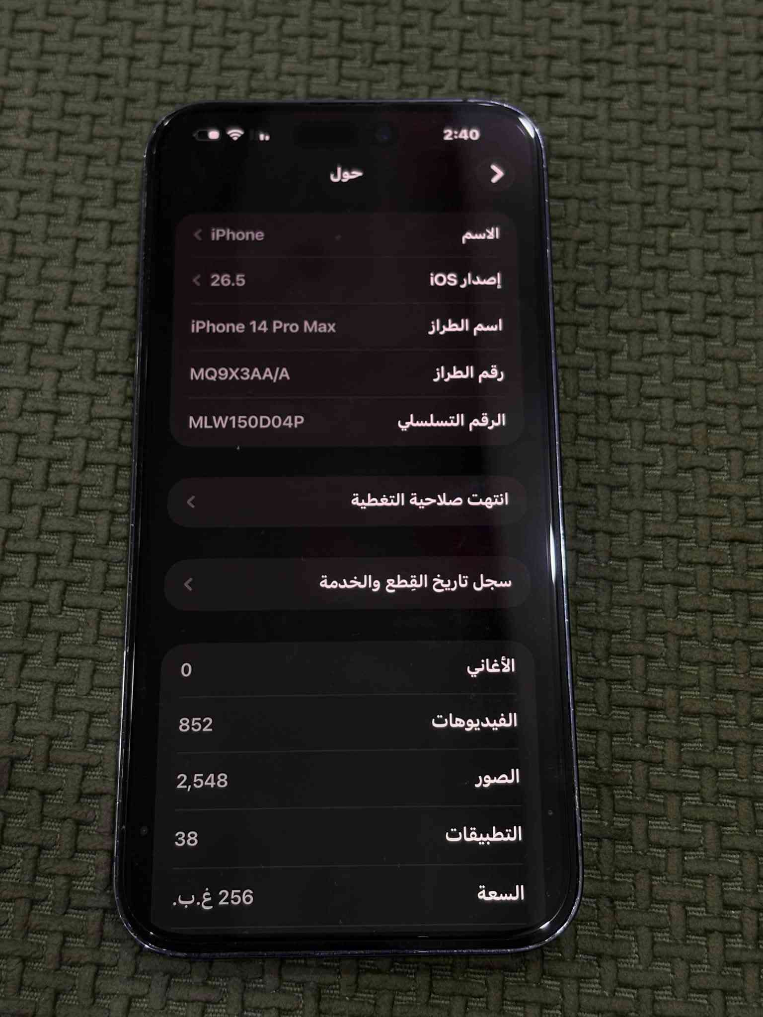 سلام عليكم 14promax
الجهاز استخدام شخصي بطارية 83 بلادي مبدل شاشة مال تفصيخ 
الجاهز ماستر مو بالة 
بي رصعه خفيفة بلشاصي موضحة بلصور 
725 وبي مجال للطيبين 
***********
بغداد الشعب

نص مكتوب في الصور:
- 2:40 حول الاسم iPhone إصدار iOS 26.5 اسم الطراز iPhone 14 Pro Max رقم الطراز MQ9X3AA/A الرقم التسلسلي MLW150D04P انتهت صلاحية التغطية سجل تاريخ القطع والخدمة الأغاني 0 الفيديوهات 852 الصور 2,548 التطبيقات 38 السعة 256 غ.ب.
- القطع والخدمة
- تجمع Apple سجل تاريخ القطع والخدمة،
- وهذا السجل يعرض معلومات عن هذا
- الـ iPhone وحالته وتفاصيل إصلاحه. معرفة
- المزيد...
- سجل تاريخ الخدمة
- الشاشة
- غير معروف