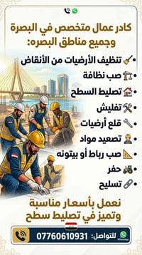 البصرة • كادر عمال • تصليط سطح