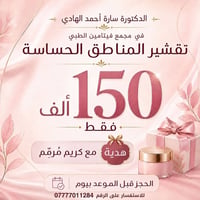 تقشير المناطق الحساسة • دكتورة سارة • مجمع فيتامين